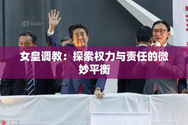 女皇调教：探索权力与责任的微妙平衡