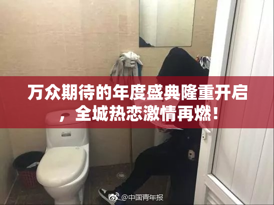 万众期待的年度盛典隆重开启，全城热恋激情再燃！