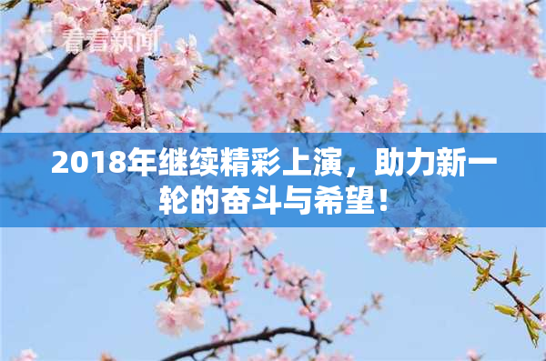 2018年继续精彩上演，助力新一轮的奋斗与希望！