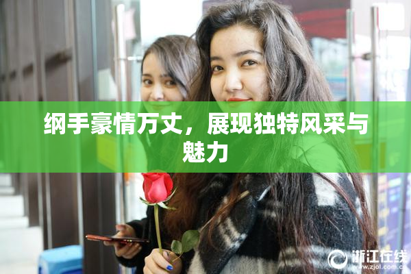 纲手豪情万丈，展现独特风采与魅力