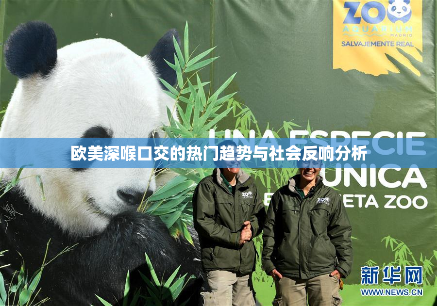 欧美深喉口交的热门趋势与社会反响分析