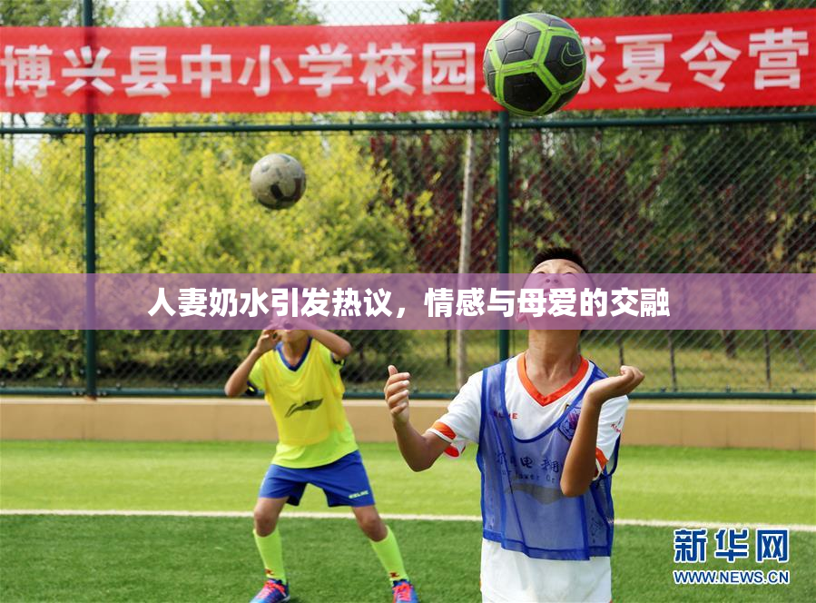 人妻奶水引发热议，情感与母爱的交融