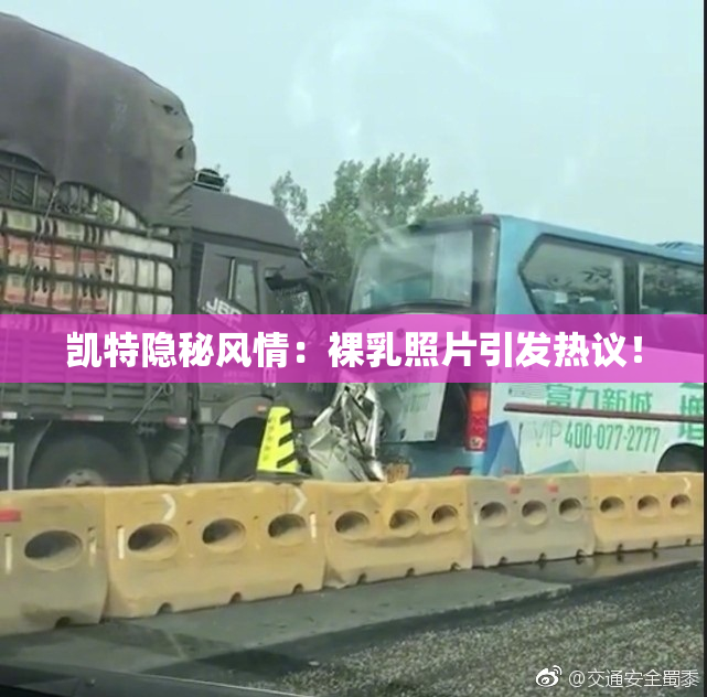 凯特隐秘风情：裸乳照片引发热议！