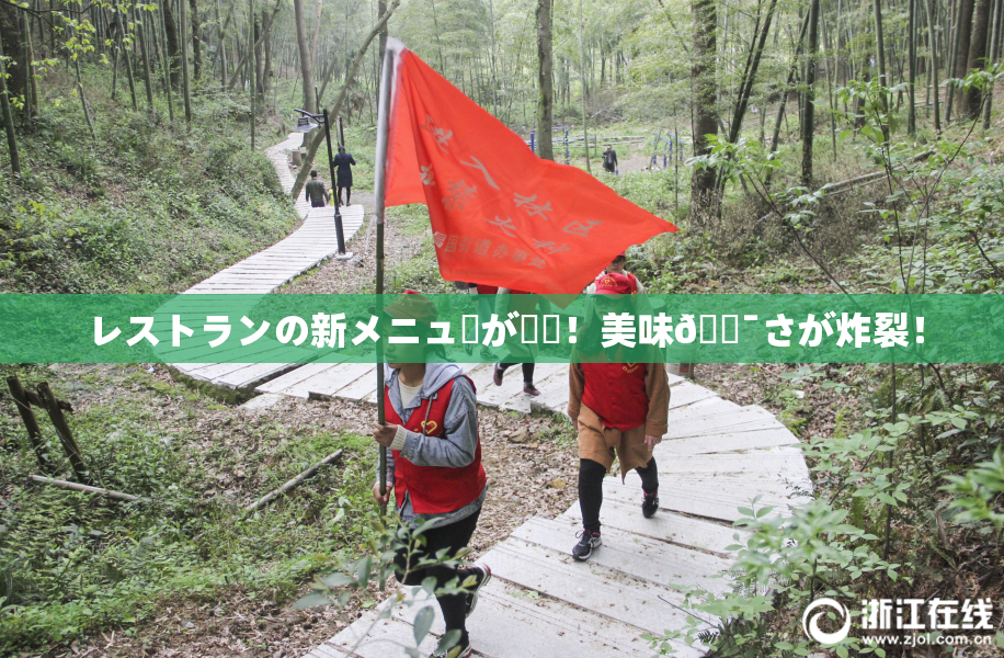 レストランの新メニューが話題！美味🔯さが炸裂！