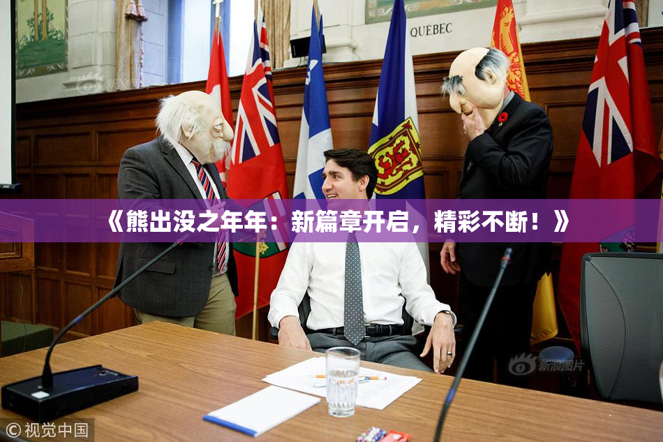 《熊出没之年年：新篇章开启，精彩不断！》