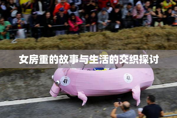 女房重的故事与生活的交织探讨