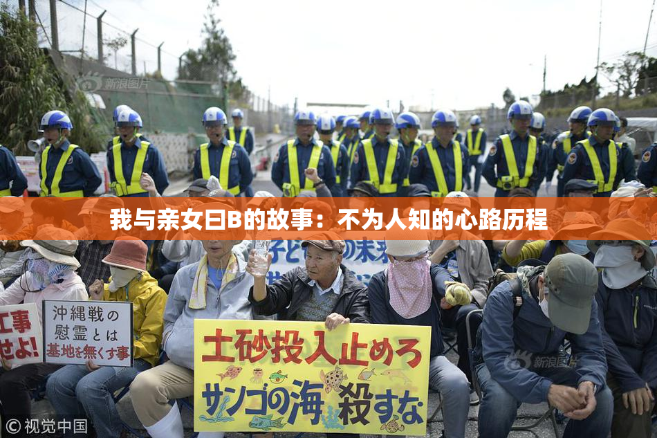 我与亲女曰B的故事：不为人知的心路历程