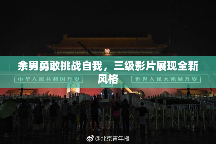 余男勇敢挑战自我，三级影片展现全新风格