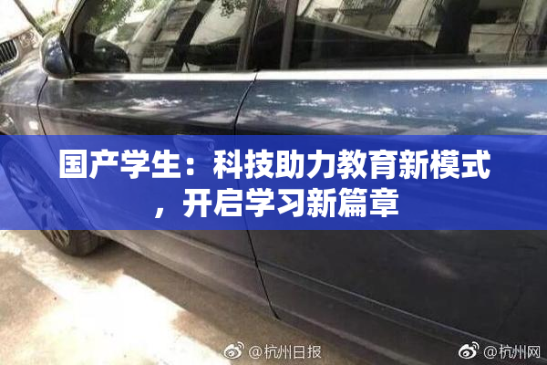 国产学生：科技助力教育新模式，开启学习新篇章