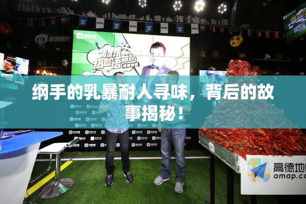 纲手的乳暴耐人寻味，背后的故事揭秘！