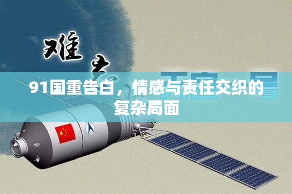 91国重告白，情感与责任交织的复杂局面