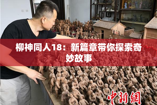 柳神同人18：新篇章带你探索奇妙故事
