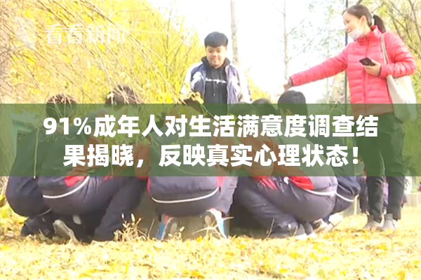 91%成年人对生活满意度调查结果揭晓，反映真实心理状态！