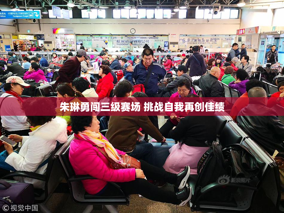 朱琳勇闯三级赛场 挑战自我再创佳绩