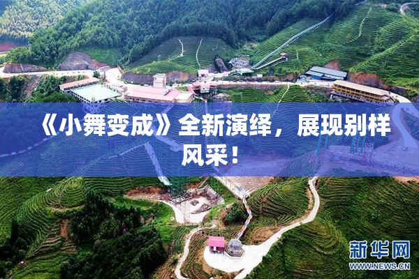 《小舞变成》全新演绎，展现别样风采！