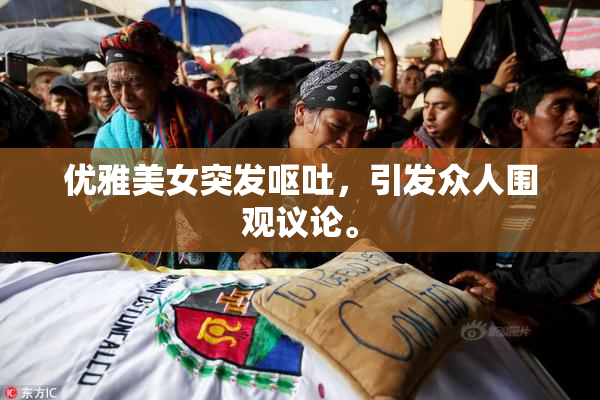 优雅美女突发呕吐，引发众人围观议论。