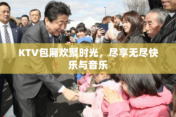 KTV包厢欢聚时光，尽享无尽快乐与音乐