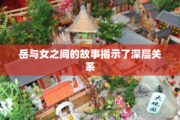 岳与女之间的故事揭示了深层关系