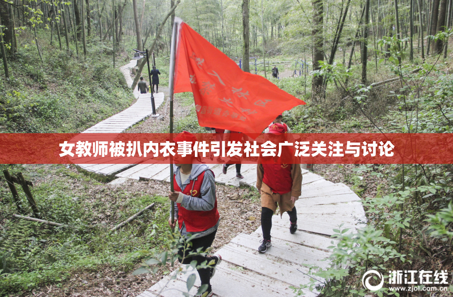 女教师被扒内衣事件引发社会广泛关注与讨论