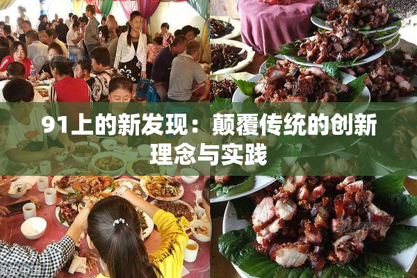 91上的新发现：颠覆传统的创新理念与实践