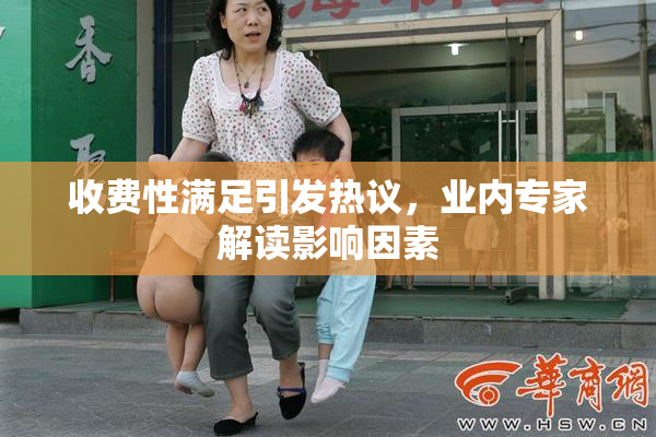 收费性满足引发热议，业内专家解读影响因素
