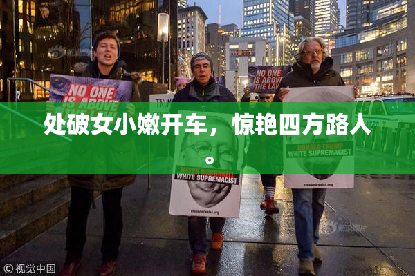 处破女小嫩开车，惊艳四方路人。