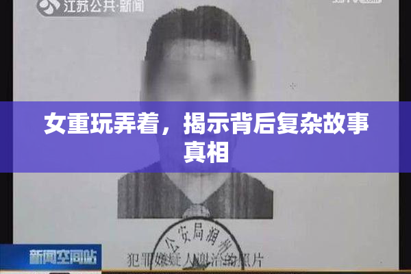 女重玩弄着，揭示背后复杂故事真相