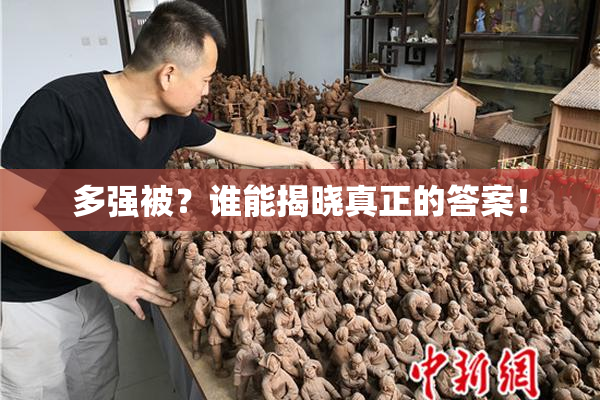 多强被？谁能揭晓真正的答案！