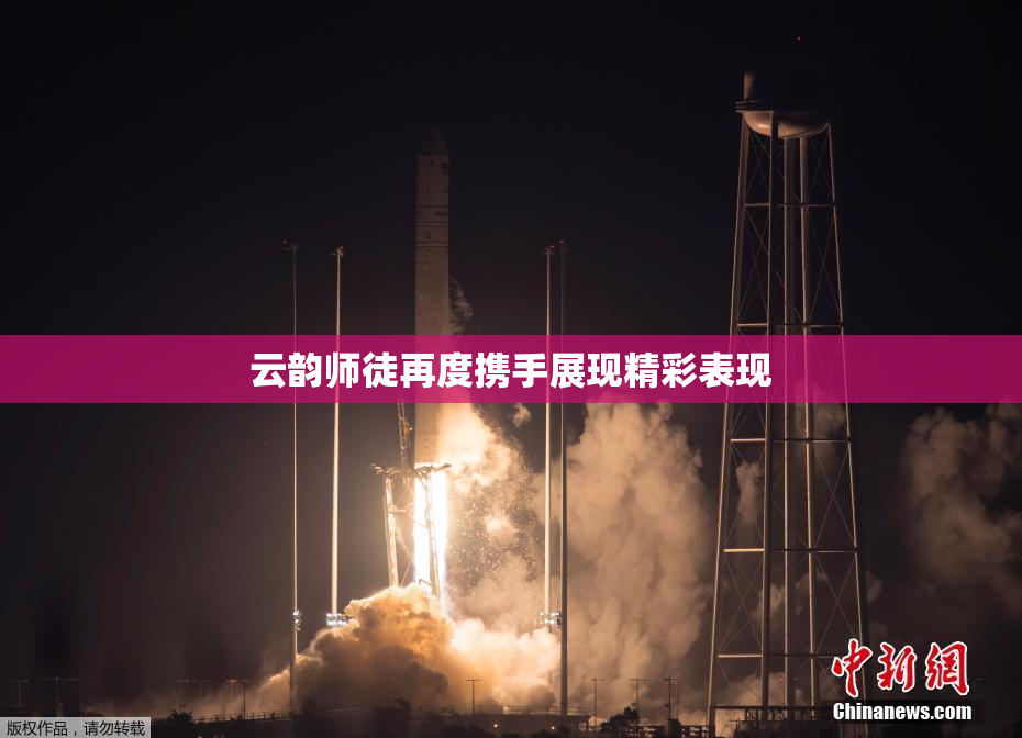 云韵师徒再度携手展现精彩表现
