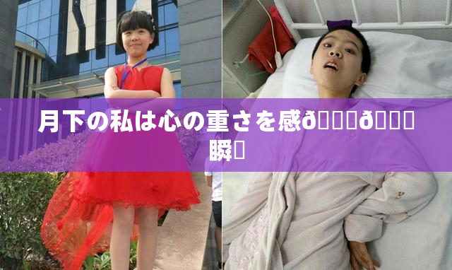 月下の私は心の重さを感🍓🌃瞬間