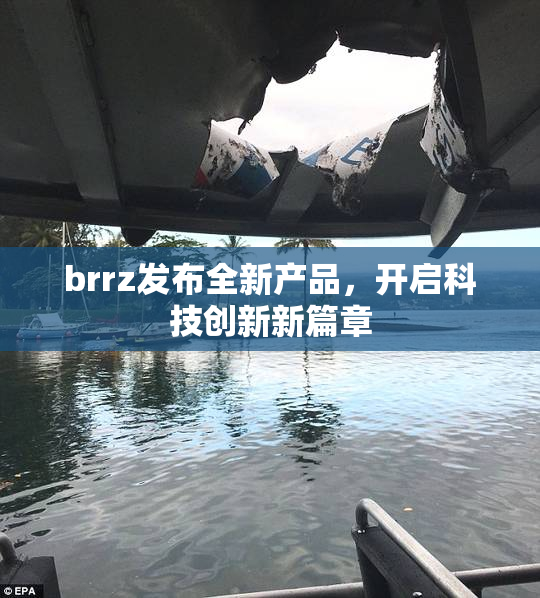 brrz发布全新产品，开启科技创新新篇章