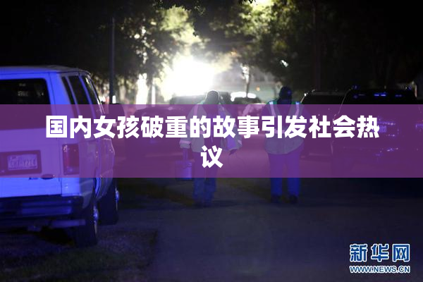 国内女孩破重的故事引发社会热议