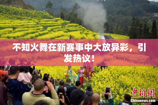 不知火舞在新赛事中大放异彩，引发热议！