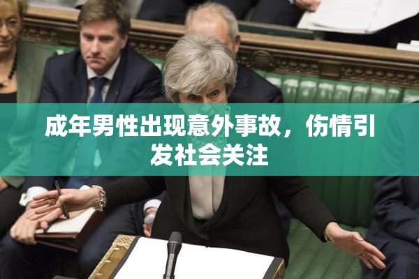成年男性出现意外事故，伤情引发社会关注