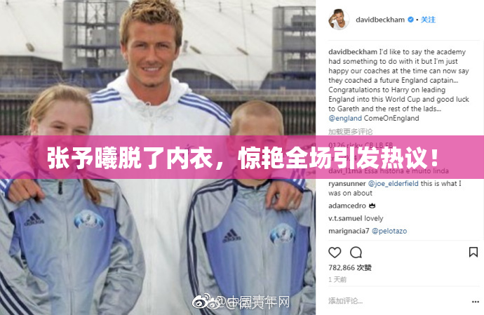 张予曦脱了内衣，惊艳全场引发热议！