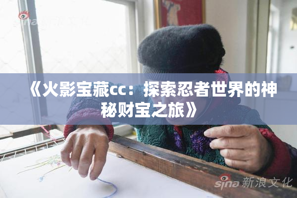 《火影宝藏cc：探索忍者世界的神秘财宝之旅》