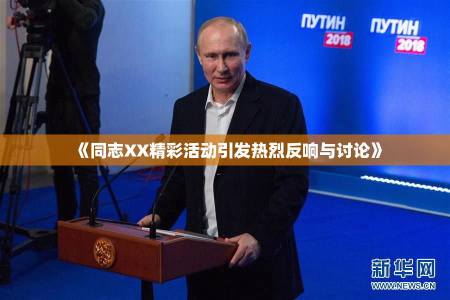 《同志XX精彩活动引发热烈反响与讨论》