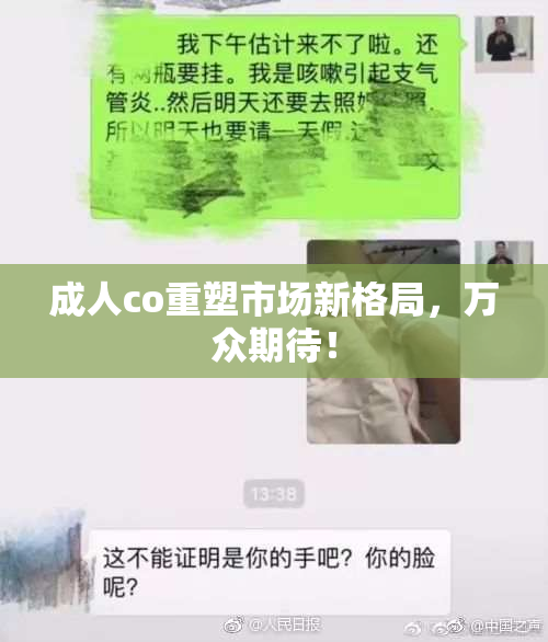 成人co重塑市场新格局，万众期待！