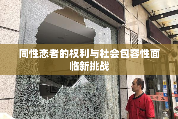 同性恋者的权利与社会包容性面临新挑战