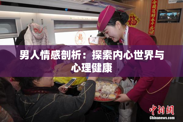 男人情感剖析：探索内心世界与心理健康