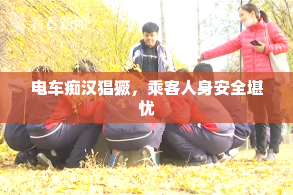 电车痴汉猖獗，乘客人身安全堪忧