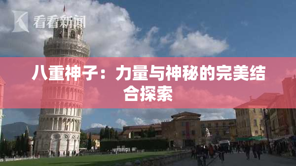 八重神子：力量与神秘的完美结合探索