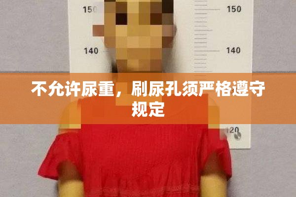 不允许尿重，刷尿孔须严格遵守规定
