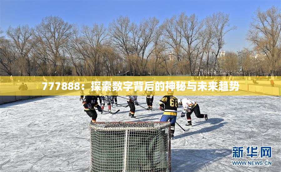 777888：探索数字背后的神秘与未来趋势