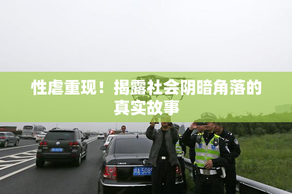 性虐重现！揭露社会阴暗角落的真实故事