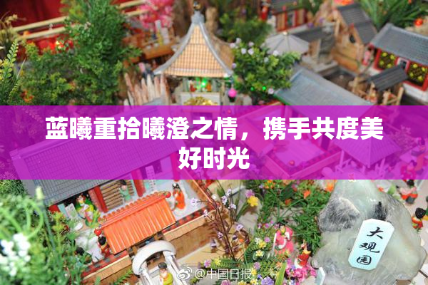 蓝曦重拾曦澄之情，携手共度美好时光