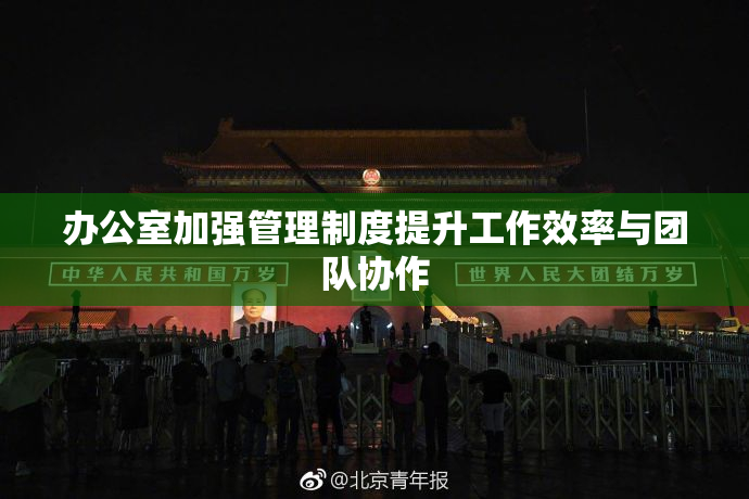 办公室加强管理制度提升工作效率与团队协作