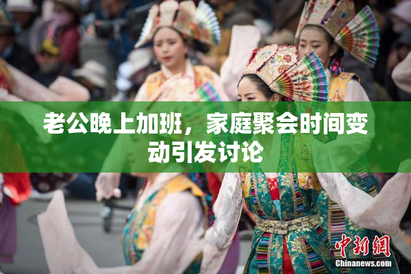 老公晚上加班，家庭聚会时间变动引发讨论