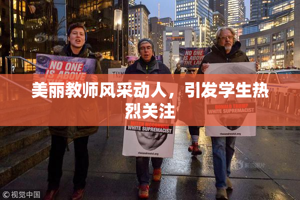 美丽教师风采动人，引发学生热烈关注