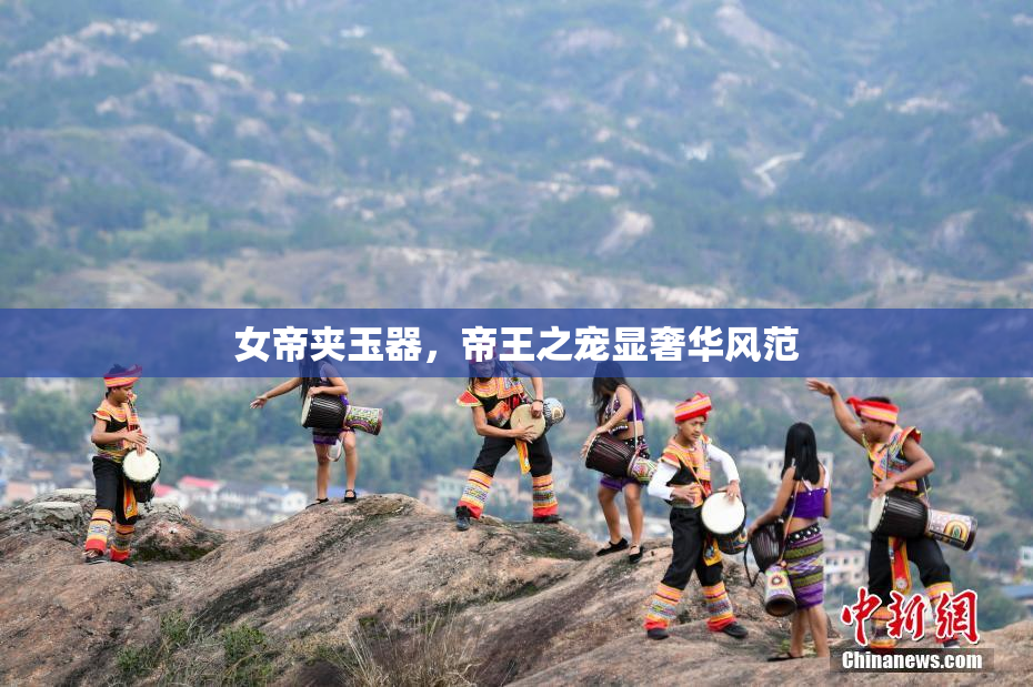 女帝夹玉器，帝王之宠显奢华风范